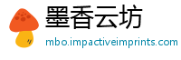 墨香云坊